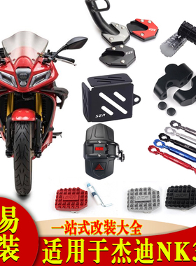 适用杰迪NK333 边撑垫刹车踏板 手把加强杆 增高码挡泥板改装配件