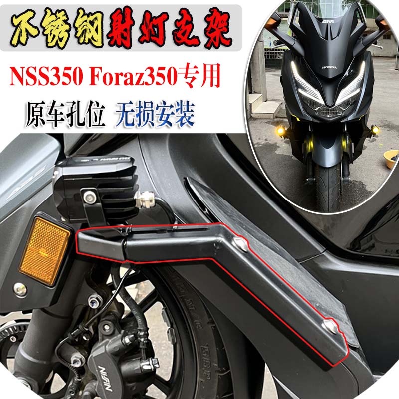 适用本田佛沙350 FORZA300 250 NSS350改装射灯支架射灯固定配件-封面