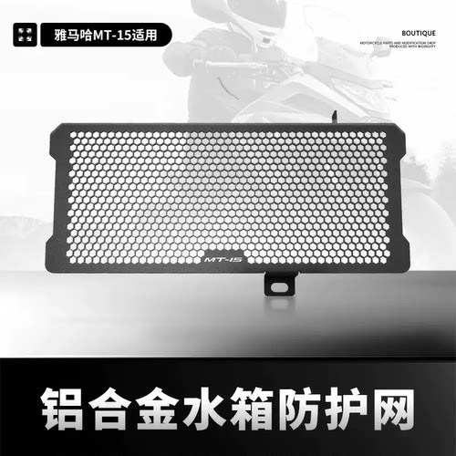 适用雅马哈MT15改装水箱网防护罩散热器防虫砂石保护网MT-15配件