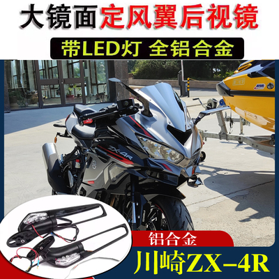 适用川崎ZX4R ZX4RR改装后视镜 ninja400 250小忍者定风翼后视镜
