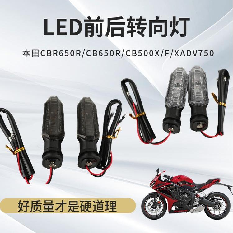 适用于本田CBR650R/CB650R/CB500X/F/LED转向灯XADV750前后转弯灯