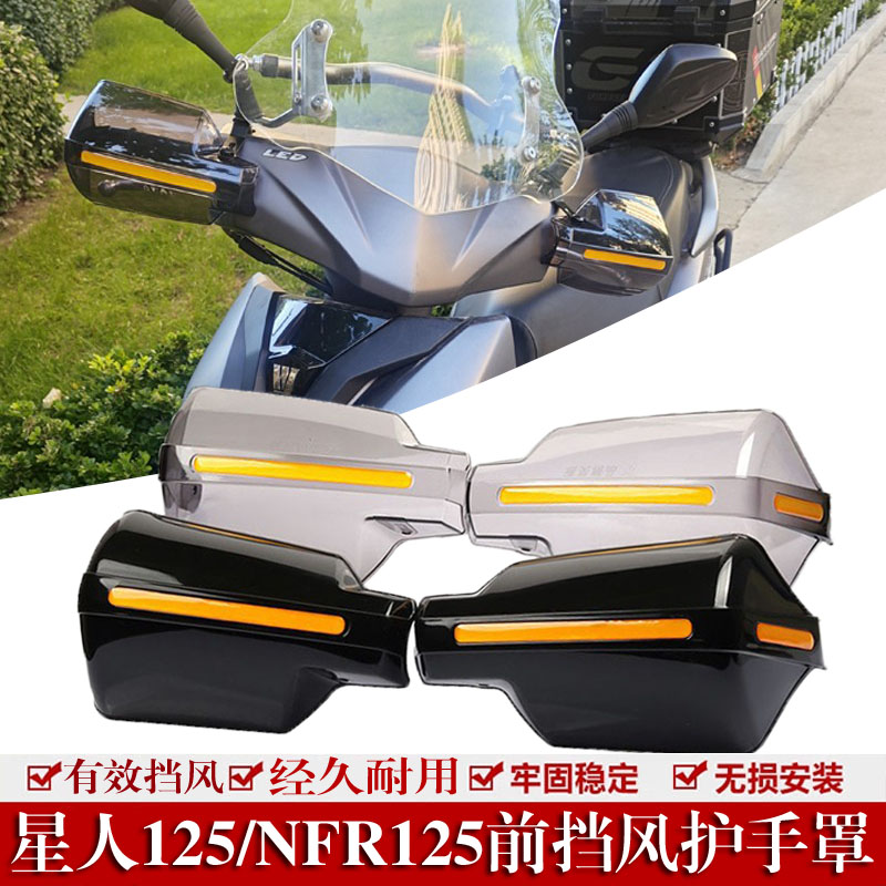 适用于星人125改装风挡豪爵NFR125前挡风配件挡雨板护胸板护手罩