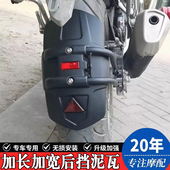 适用莫里尼Alltrhike拓野450改装 加宽后挡泥板后挡沙板水板后泥盾