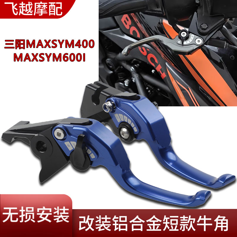 适用于三阳 MAXSYM400 maxsym600i 摩托车改装刹车牛角手把拉杆件