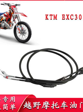 适用KTM 胡思瓦娜150 250 300EXC TPI XCW TE TX摩托车油门拉线