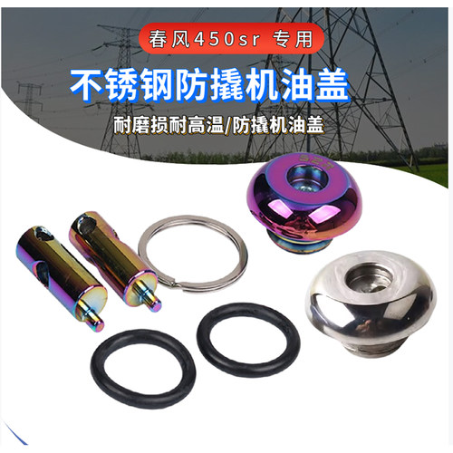 适用春风450sr改装不锈钢防盗防撬油450srs防盗机油盖安全机油尺