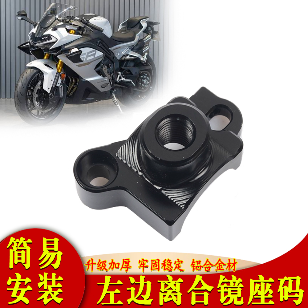 适用春风750SR-S 摩托车改装离合镜座左后视镜镜码底座配件