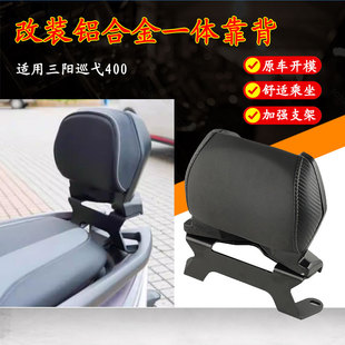 适用于三阳巡弋400 改装铝合金靠背踏板车加厚一体后靠背