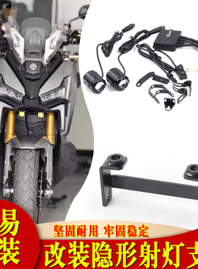 适用于三阳 SYM 剑齿虎 ADXTG 400 改装 雾灯支架 射灯支架配件