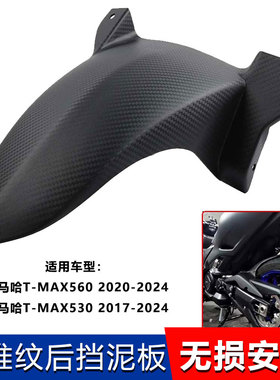适用于雅马哈TMAX560/530改装纤维纹后挡泥板内土除尾沙板17-20年