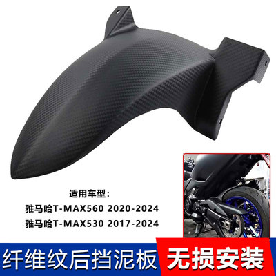 适用于雅马哈TMAX560/530改装纤维纹后挡泥板内土除尾沙板17-20年
