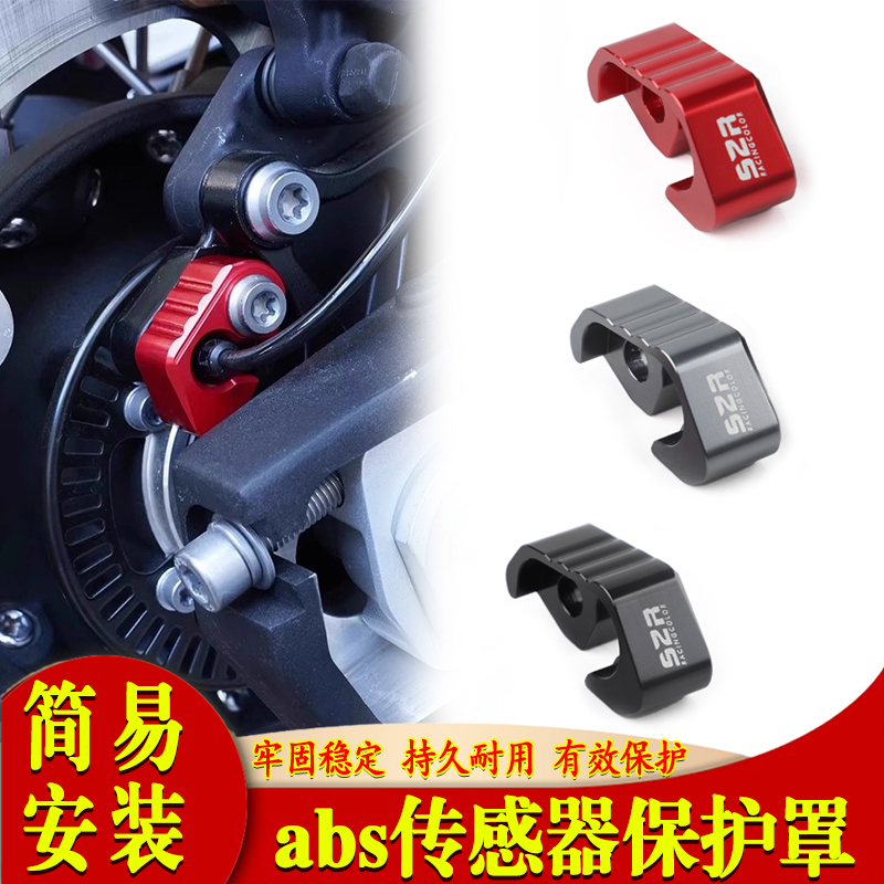 适用于26款赛科龙RT150S 摩托车改装配件ABS传感器铝合金保护块