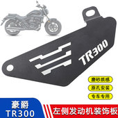 左侧装 发动机左侧护板 饰保护挡板配件 摩托车改装 适用豪爵TR300