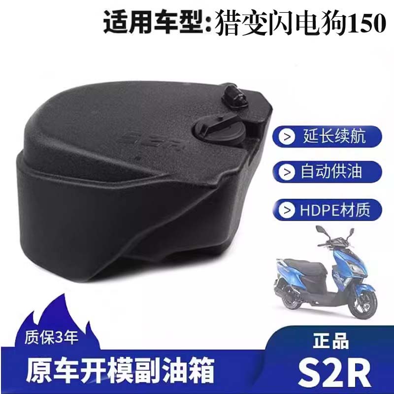 适用于猎变闪电狗150副油箱改装猎变屿150加大副油箱续航油箱配件