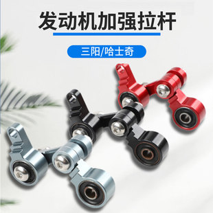 适用于哈士奇150/曼巴MMBCU三阳DRG158150摩托车改装引擎强化拉杆