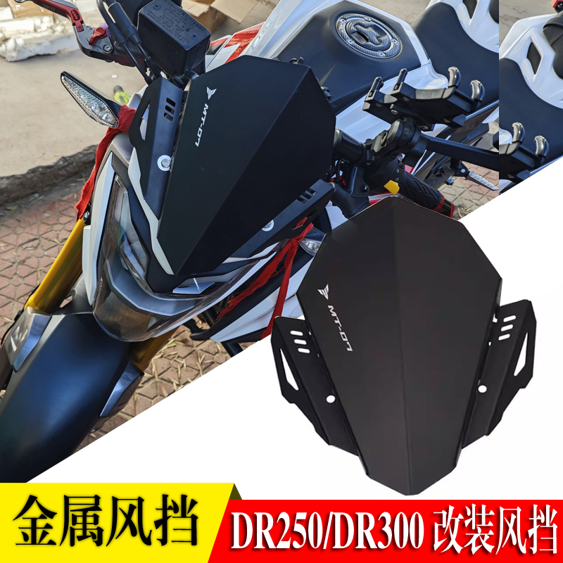 适用豪爵铃木DR300改装前挡风新款风镜头罩DR250铝合金风挡板配件