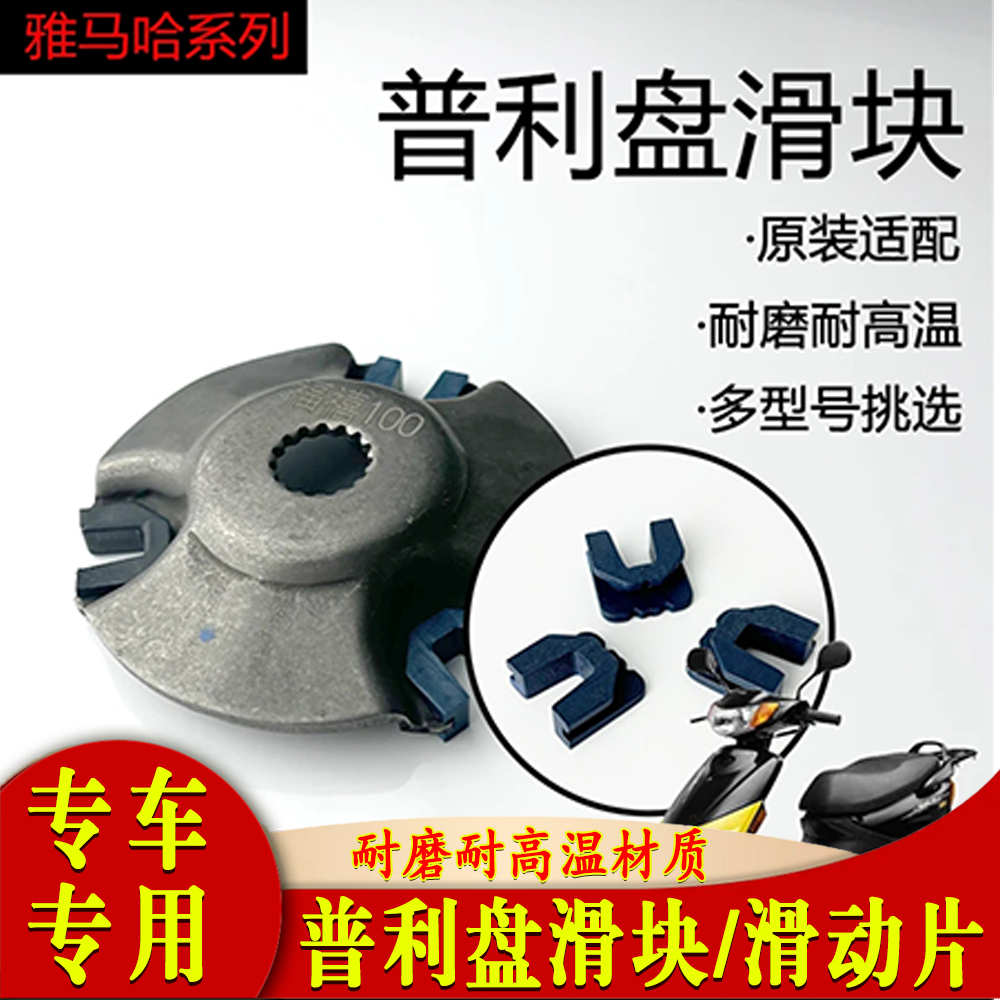 适用雅马哈系列普利盘滑块/滑动片 原装适配耐磨耐高温材质多型号