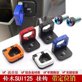 适用于铃木SUI125 摩托车改装 铝合金折叠挂钩前储物箱钩子配件