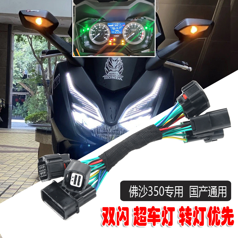 佛沙350雙閃燈行車危險警示燈