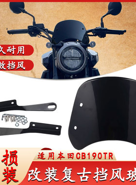 适用于本田CB190TR风挡玻璃 改装复古前挡风导流罩24款专用挡板