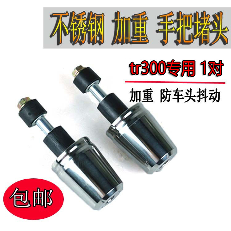 豪爵TR300防摔手把堵头