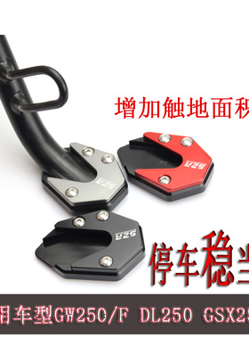 适用于铃木摩托车改装配件GW250加大边撑垫GSX250R防摔脚撑DL250