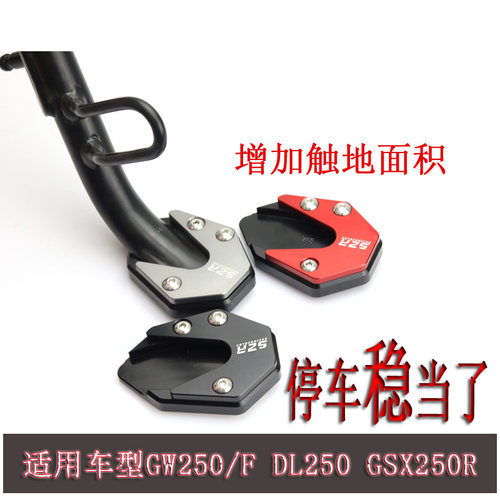 GW250加大边撑垫GSX250RDL250