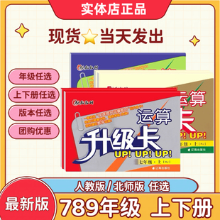 25新版 789同步计算练习 初中运算升级卡七八九年级上下册北师大版