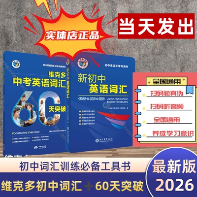 维克多新初中英语词汇60天突破