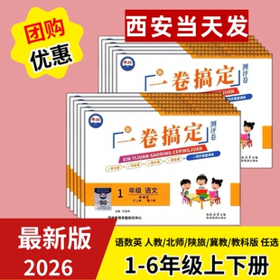 2026春陕西学林卷一卷搞定一二三四五六年级下册语数英人教北师版
