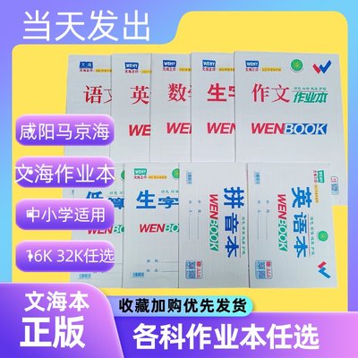 马京海咸阳文海作业本作文本英语本写话本美术本生字本语文数学本