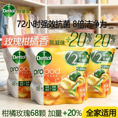 滴露【香港行貨】柑橘玫瑰68颗洗衣凝珠去污除菌留香加量家庭装