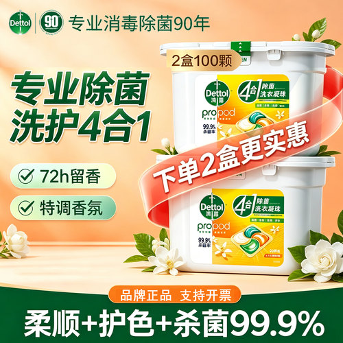 【新货】滴露除菌洗衣凝珠留香珠