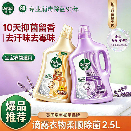 滴露3合1薰衣草柔顺剂衣物消毒液