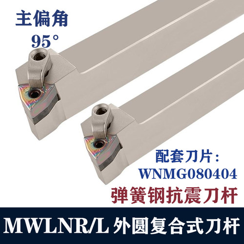 95度弹簧钢外圆桃型数控车刀MWLNR2021/2525M08抗震刀杆机夹刀架