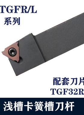 卡簧槽刀杆浅槽切槽刀杆KTGFR2021K16外圆立装式切槽刀杆TGF32R/L