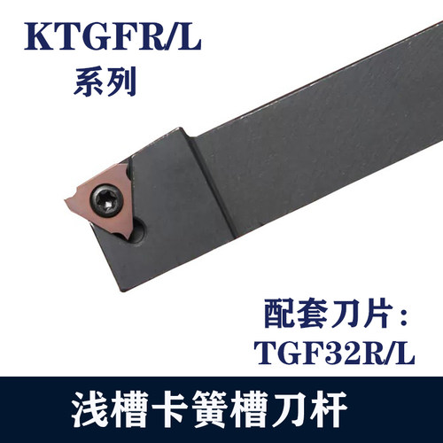 卡簧槽刀杆浅槽切槽刀杆KTGFR2021K16外圆立装式切槽刀杆TGF32R/L