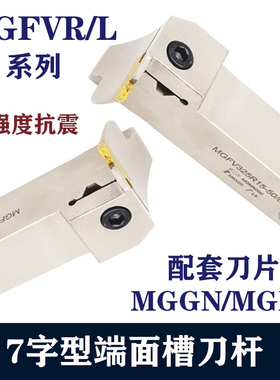 7字型端面切槽刀数控切断刀杆MGFVR/MGIVL220/320/420/520直角90