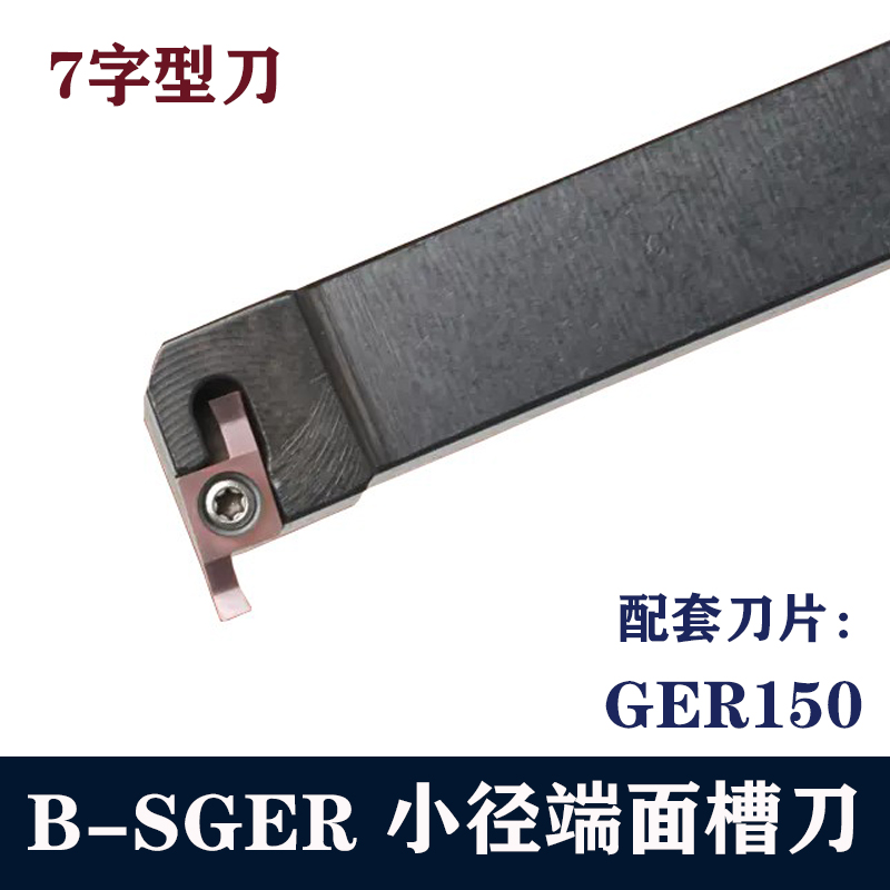 小径端面槽刀7字型外圆槽刀SGEL1616H-D/B-SGER2021K-D浅槽刀杆
