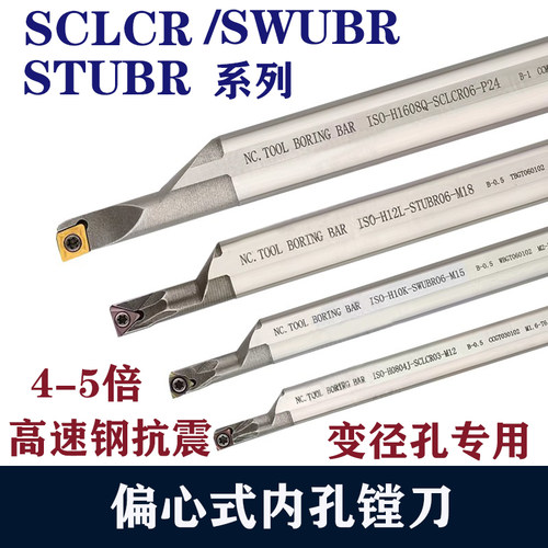 高速钢抗震变径大小头内孔刀杆偏心式SCLCR STUBR小孔径镗孔车刀