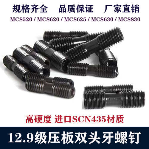 数控刀杆配件双头牙螺钉12.9级高硬度MCS625/MCS620/520压板螺丝