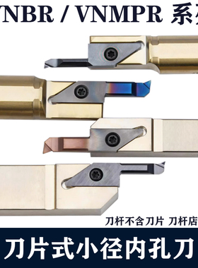 刀片式镗刀MPR小孔径车刀VNBR0415-01S钨钢合金小内孔高温合