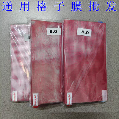 手机通用格子膜7寸8寸a4贴膜