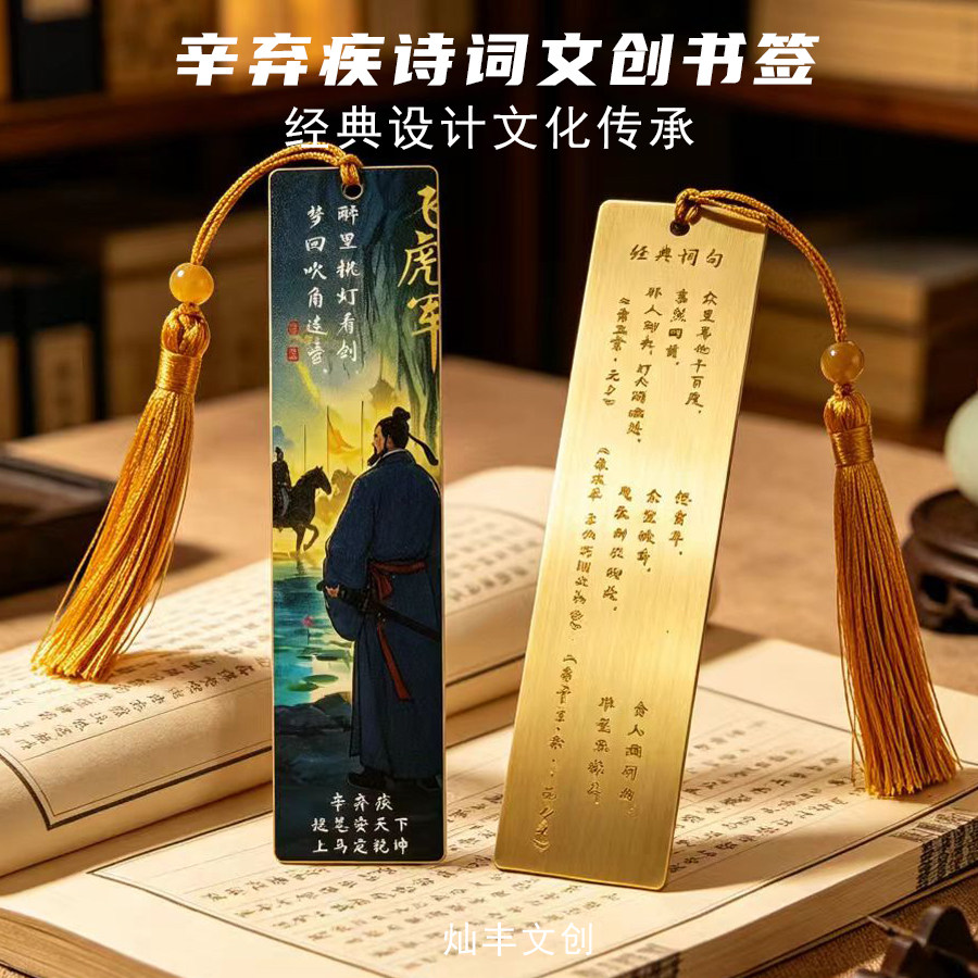 辛弃疾文创书签纪念品济南名人特色伴手礼高档精致诗词送学生外宾
