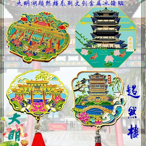 大明湖金属冰箱贴文创旅游纪念品