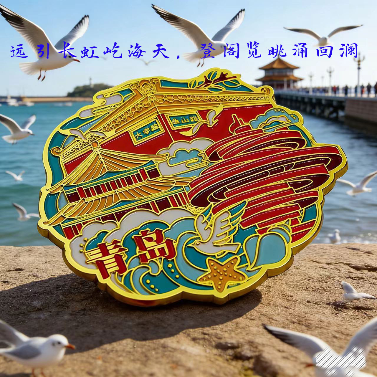青岛文创冰箱贴旅游纪念品伴手礼栈桥五四广场金属磁吸独立包装
