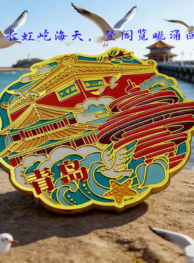 青岛文创金属磁吸冰箱贴纪念品