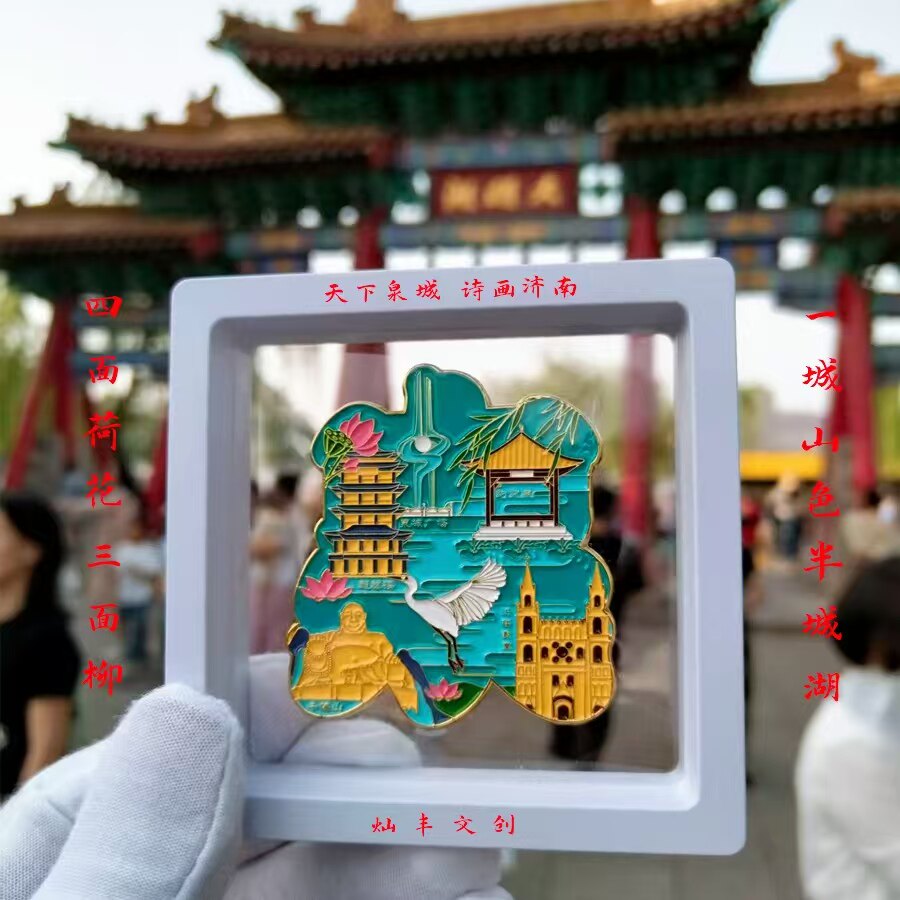 泉韵济南金属文创冰箱贴旅游纪念