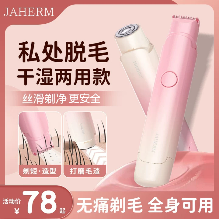 佳禾美刮毛刀私处剃毛器私密电动脱毛仪女生专用阴腋毛修剪神器男