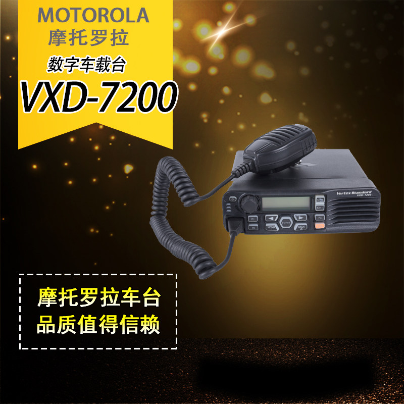 摩托（Motorola）威泰克斯VXD-7200数字车载电台对讲机车载台